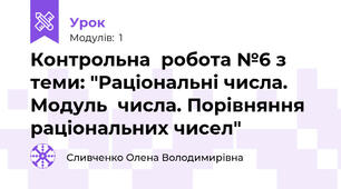 Контрольна  робота №6 з теми: "Раціональні числа. Модуль  числа. Порівняння раціональних чисел"