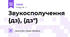 Звукосполучення {дз}, {дз"}