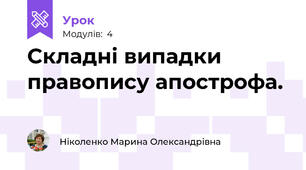 Складні випадки правопису апострофа. 