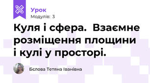 Куля і сфера.  Взаємне розміщення площини і кулі у просторі.