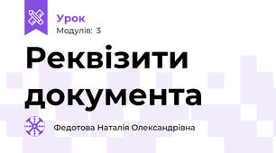 Реквізити документа