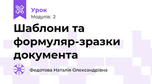 Шаблони та формуляр-зразки документа