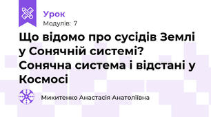 Що відомо про сусідів Землі у Сонячній системі? Сонячна система і відстані у Космосі