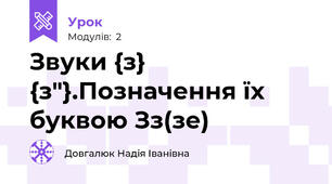 Звуки {з} {з"}.Позначення їх буквою Зз(зе)