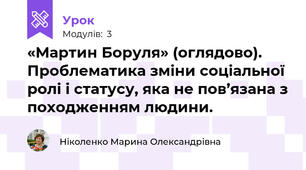 «Мартин Боруля» (оглядово). Проблематика зміни соціальної ролі і статусу, яка не пов’язана з походженням людини.