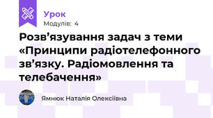 Розв’язування задач з теми «Принципи радіотелефонного зв’язку. Радіомовлення та телебачення»