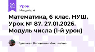 Математика, 6 клас. НУШ. Урок № 87. 27.01.2026.  Модуль числа (1-й урок)