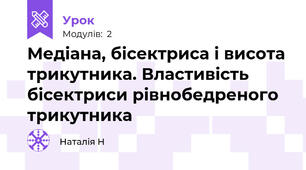 Медіана, бісектриса і висота трикутника. Властивість бісектриси рівнобедреного трикутника