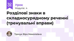 Розділові знаки в складносурядному реченні (тренувальні вправи)