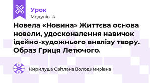 Новела «Новина» Життєва основа новели, удосконалення навичок ідейно-художнього аналізу твору. Образ Гриця Летючого.