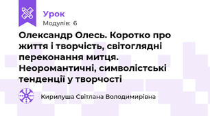 Олександр Олесь. Коротко про життя і творчість, світоглядні переконання митця. Неоромантичні, символістські тенденції у творчості