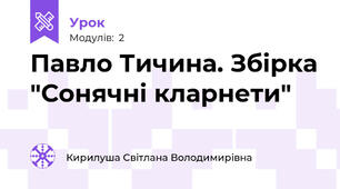 Павло Тичина. Збірка "Сонячні кларнети" 