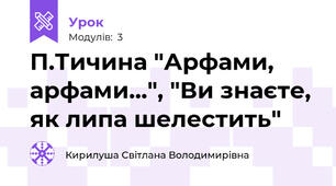 П.Тичина "Арфами, арфами...", "Ви знаєте, як липа шелестить"