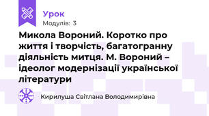 Микола Вороний. Коротко про життя і творчість, багатогранну діяльність митця. М. Вороний – ідеолог модернізації української літератури