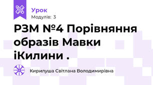 РЗМ №4 Порівняння образів Мавки іКилини .