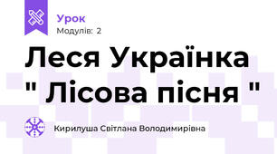 Леся Українка " Лісова пісня " 
