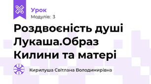 Роздвоєність душі Лукаша.Образ Килини та матері