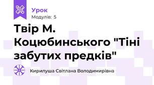 Твір М. Коцюбинського "Тіні забутих предків"