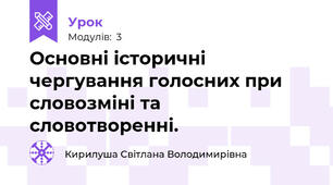 Основні історичні чергування голосних при словозміні та словотворенні.  