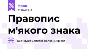 Правопис м'якого знака