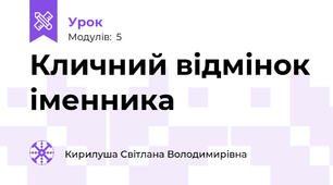 Кличний відмінок іменника