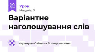 Варіантне наголошування слів
