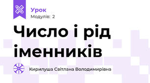 Число і рід іменників