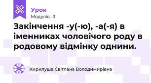 Закінчення -у(-ю), -а(-я) в іменниках чоловічого роду в родовому відмінку однини.