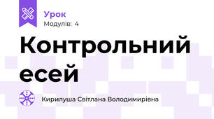 Контрольний есей