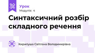 Синтаксичний розбір складного речення