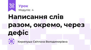 Написання слів разом, окремо, через дефіс