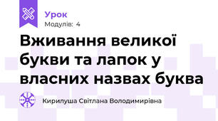 Вживання великої букви та лапок у власних назвах буква  