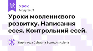Уроки мовленнєвого розвитку. Написання есея. Контрольний есей.