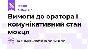 Вимоги до оратора і комунікативний стан мовця