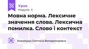 Мовна норма. Лексичне значення слова. Лексична помилка. Слово і контекст