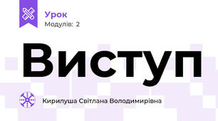 Виступ