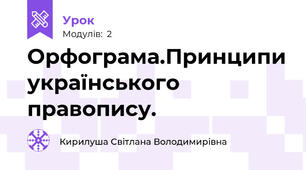 Орфограма.Принципи українського правопису. 
