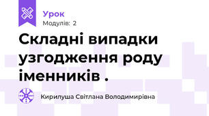 Складні випадки узгодження роду іменників .