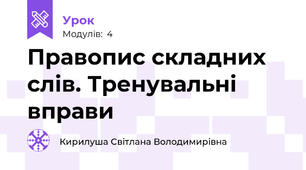  Правопис складних слів. Тренувальні вправи