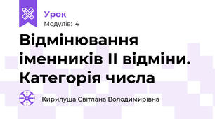 Відмінювання іменників ІІ відміни. Категорія числа