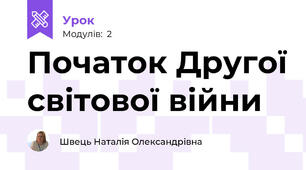 Початок Другої світової війни