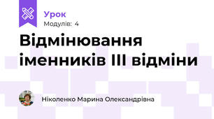 Відмінювання іменників ІІІ відміни