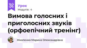 Вимова голосних і приголосних звуків (орфоепічний тренінг)