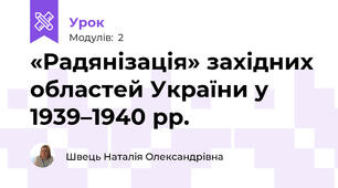 «Радянізація» західних областей України у 1939–1940 рр.