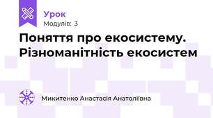 Поняття про екосистему. Різноманітність екосистем