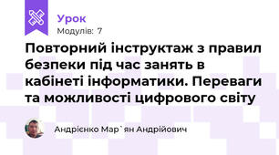Повторний інструктаж з правил безпеки під час занять в кабінеті інформатики. Переваги та можливості цифрового світу