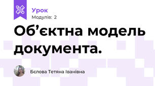 Об’єктна модель документа. 