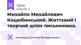 Михайло Михайлович Коцюбинський. Життєвий і творчий шлях письмнника.