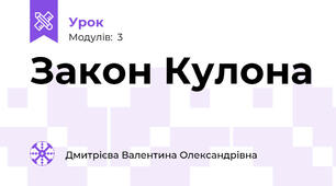 Закон Кулона 