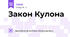 Закон Кулона 